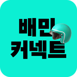고객사 배민커넥트 로고