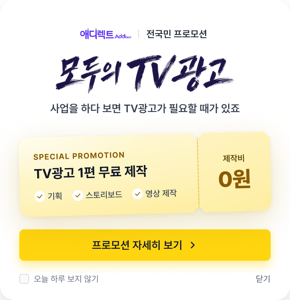 애디렉트 전국민 프로모션 - 모두의 TV광고. 사업을 하다 보면 TV광고가 필요할 때가 있죠. SPECIAL PROMOTION TV광고 1편 무료 제작(기획, 스토리보드, 영상 제작), 제작비 0원